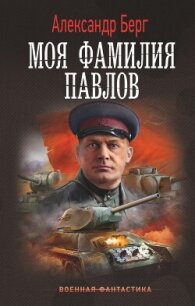 Моя фамилия Павлов - Айзенберг Александр "Берг Александр"