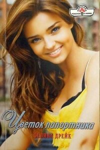 Цветок папортника - Дрейк Селина