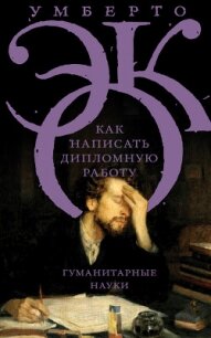 Как написать дипломную работу. Гуманитарные науки - Эко Умберто