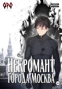 Некромант города Москва – IV – Культ - Призывающий Оро