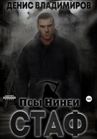 Стаф. Псы Нинеи - Владимиров Денис
