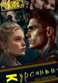 Курсанты – 2 - Анишкина Зоя