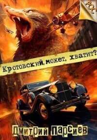 Кротовский, может, хватит? (СИ) - Парсиев Дмитрий