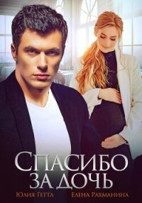 Спасибо за дочь - Гетта Юлия
