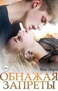 Обнажая запреты (СИ) - Лари Яна