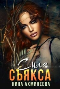 Сила съякса (СИ) - Ахминеева Нина