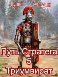 Триумвират (СИ) - Корнелий Луций
