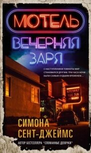 Мотель «Вечерняя заря» - Сент-Джеймс Симона