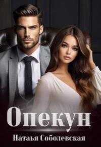 Опекун (СИ) - Соболевская Наталья