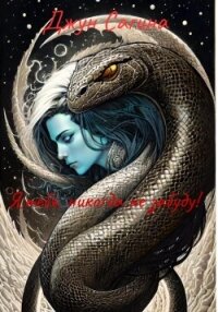 Я тебя никогда не забуду&#33; (СИ) - Сагина Джун