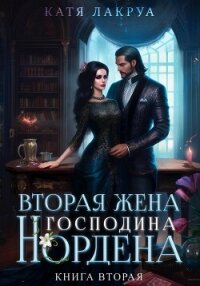 Вторая жена господина Нордена. Книга 2 - Лакруа Катя