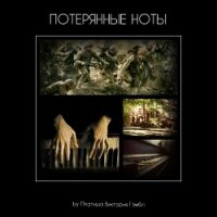Потерянные ноты (СИ) - "Platisha Victoria Gembl"