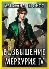 Возвышение Меркурия. Книга 4 (СИ) - Кронос Александр