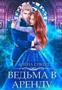 Подонок. Приручение (СИ) - Прекрасна Любовь