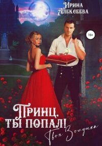 Принц, ты попал&#33; Твоя Золушка (СИ) - Алексеева Ирина Сергеевна