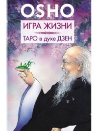 Игра жизни. Таро в духе дзен - Раджниш (Ошо) Бхагаван Шри