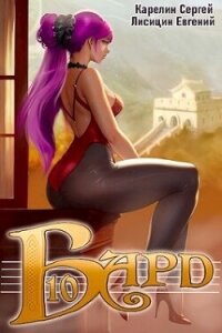 Бард 10 (СИ) - Карелин Сергей Витальевич