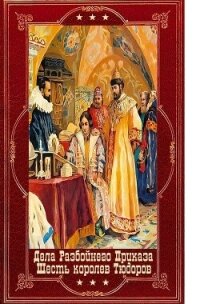 Дела Разбойного Приказа-6королев Тюдора. Компиляция. Книги 1-12 (СИ) - Булыга Сергей Алексеевич