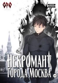 Некромант города Москва – V – Апокалипсис - Призывающий Оро