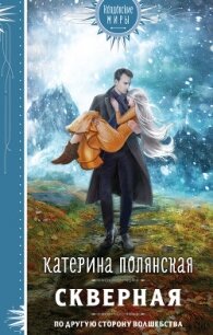 Скверная - Полянская Катерина