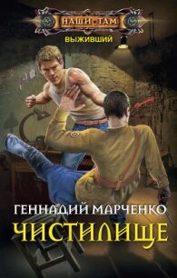 Выживший. Чистилище - Марченко Геннадий Борисович