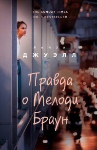 Правда о Мелоди Браун - Джуэлл Лайза