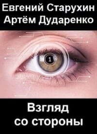 Взгляд со стороны (СИ) - Старухин Евгений "Шопол"