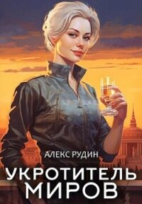 Укротитель миров. Книга 1. Магические твари - Рудин Алекс