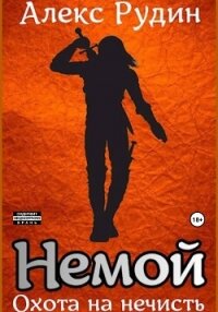 Немой. Книга 1. Охота на нечисть - Рудин Алекс