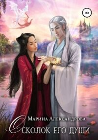 Осколок его души - Александрова Марина