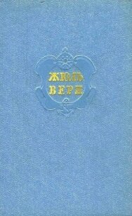 Собрание сочинений в 12 т. Т. 10 - Верн Жюль Габриэль