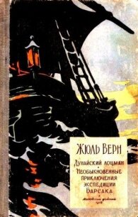 Дунайский лоцман. Необыкновенные приключения экспедиции Барсака - Верн Жюль Габриэль