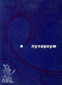Лунариум - Хайнлайн Роберт Энсон