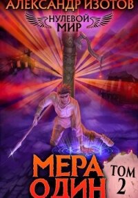 Нулевой мир 2. Мера Один - Изотов Александр