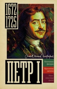 Петр I - Берг Василий