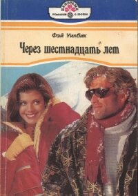 Через шестнадцать лет - Уилбик Фэй
