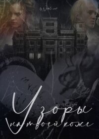 Узоры на твоей коже (СИ) - "Natali_art"
