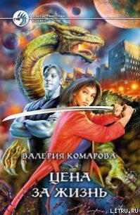 Цена за Жизнь - Комарова Валерия А.