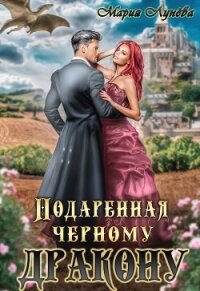 Подаренная черному дракону - Лунёва Мария