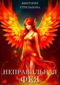 Неправильная фея (СИ) - Стрельцова Виктория