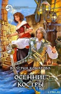 Осенние костры - Комарова Валерия А.