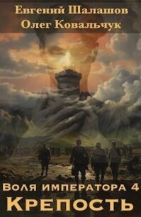 Крепость (СИ) - Шалашов Евгений Васильевич