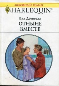 Отныне вместе - Дэниелз Вэл