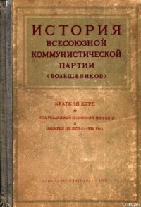 Краткий курс истории ВКП(б) - Комиссия ЦК ВКП(б)
