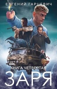 ЧОП "ЗАРЯ". Книга четвертая (СИ) - Гарцевич Евгений