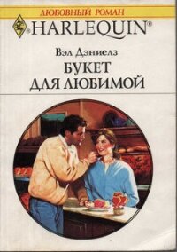 Букет для любимой - Дэниелз Вэл