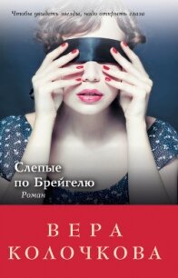 Слепые по Брейгелю - Колочкова Вера Александровна