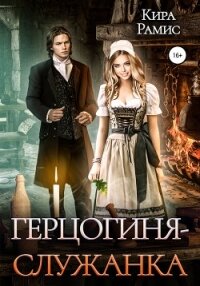 Герцогиня-служанка - Рамис Кира