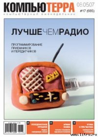 Журнал «Компьютерра» № 17 от 8 мая 2007 года - Компьютерра