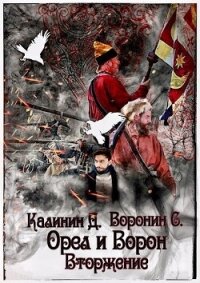 Вторжение (СИ) - Калинин Даниил Сергеевич